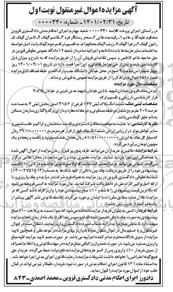 مزایده فروش شش دانگ پلاک ثبتی 137 فرعی از 3156 اصلی 