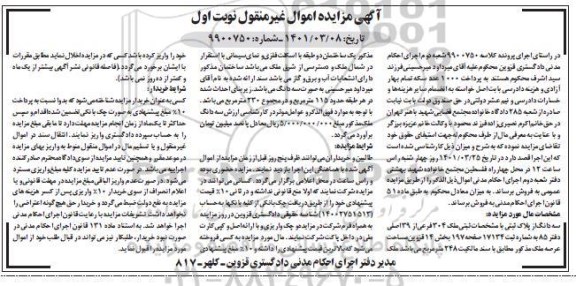 مزایده فروش سه دانگ از پلاک ثبتی با مشخصات ثبتی ملک 304 فرعی از 39 اصلی