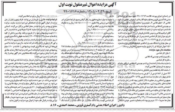 مزایده فروش شش دانگ یک قطعه زمین تفکیکی به شماره ثبت 1605 و پلاک ثبتی 43 اصلی از 186 فرعی