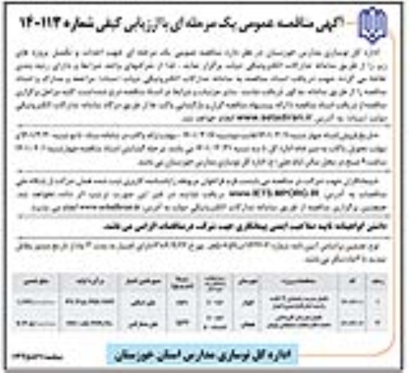 مناقصه تکمیل مدرسه راهنمایی 12 کلاسه و ...  