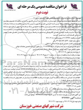 مناقصه احداث بخشی از خیابانها و محوطه داخلی شهرک صنعتی - نوبت دوم