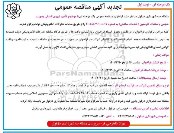 مناقصه عمومی تامین نیروی انسانی - تجدید