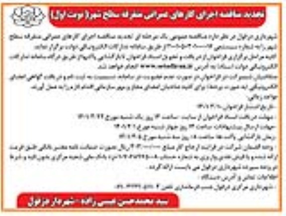 مناقصه اجرای کارهای عمرانی متفرقه سطح شهر تجدید