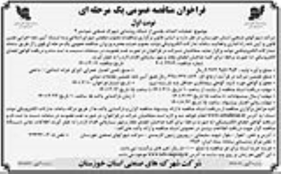 مناقصه عملیات احداث بخشی از شبکه روشنایی شهرک صنعتی شوشتر 2 