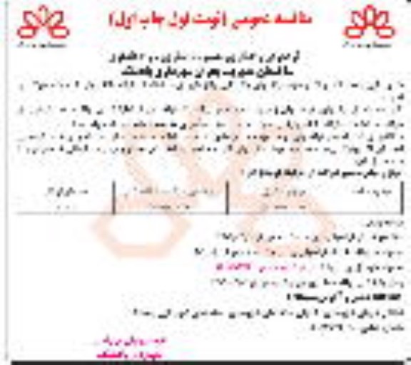 مناقصه واگذاری تعمیر، بازسازی و راه اندازی ساختمان مدیریت بحران