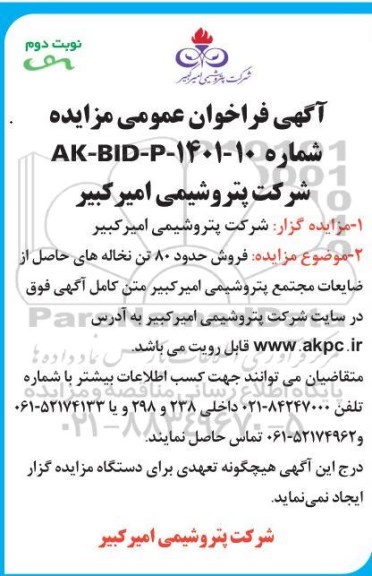 فراخوان عمومی مزایده فروش حدود 80 تن نخاله های حاصل از ضایعات