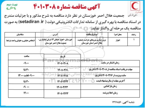 مناقصه  برون سپاری نیروهای حراست جمعیت هلال