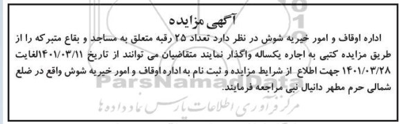 مزایده تعداد 25 رقبه ...