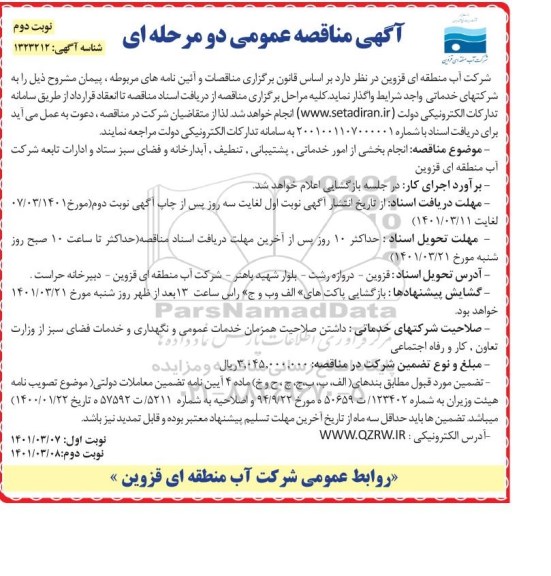 مناقصه انجام بخشی از امور خدماتی ، پشتیبانی ...نوبت دوم
