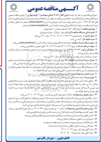 مناقصه  اجرای کانال 60*60 خیابان مهمانسرا 