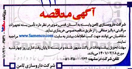 مناقصه , مناقصه  تامین بسته تجهیزات مراقبتی دیالیز صفاقی