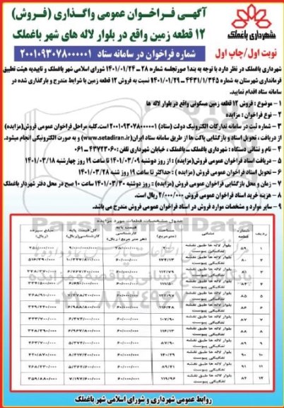 فراخوان عمومی واگذاری (فروش)  12 قطعه زمین 