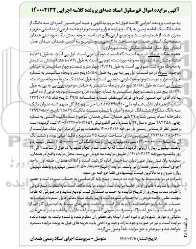 مزایده مزایده سه دانگ از ششدانگ یک قطعه زمین 35 مترمربع
