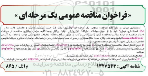 فراخوان مناقصه واگذاری پخت غذا جهت کارکنان کشیک و جلسات کاری 