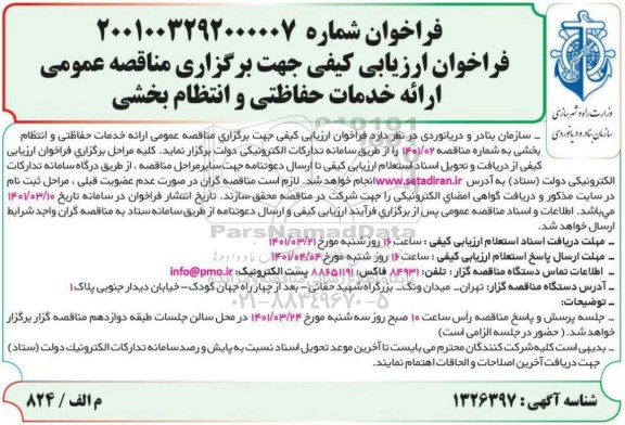 مناقصه عمومی ارائه خدمات حفاظتی و انتظام بخشی