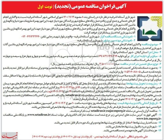 تجدید مناقصه واگذاری انجام کارهای خدماتی و جمع آوری زباله و حمل زباله های سطح شهر