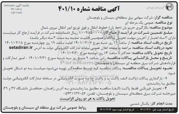 مناقصه  بکارگیری حریم بان ( خط بان ) خطوط انتقال