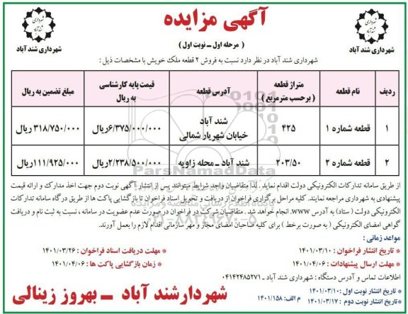 مزایده فروش 2 قطعه ملک