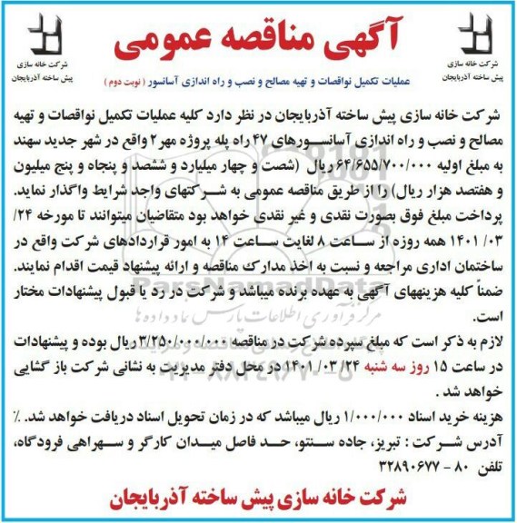مناقصه عملیات تکمیل نواقصات و تهیه مصالح و نصب و راه اندازی آسانسورهای 47 راه پله - نوبت دوم