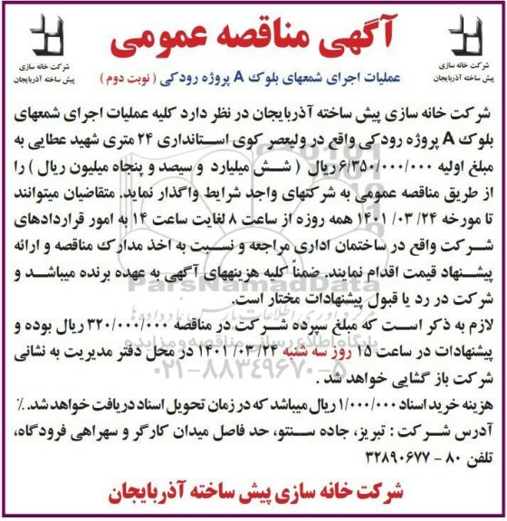 مناقصه عملیات اجرای شمعهای بلوک A - نوبت دوم