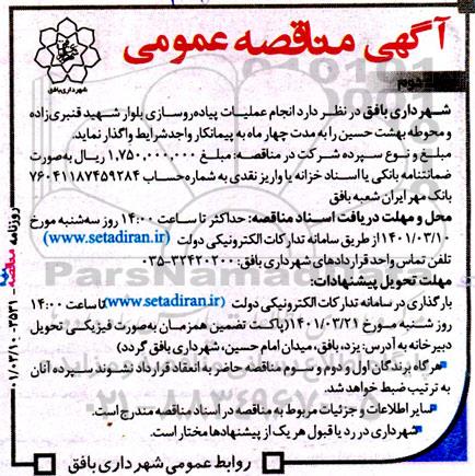 مناقصه انجام عملیات پیاده روسازی بلوار 