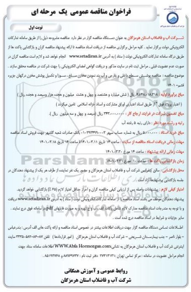 فراخوان مناقصه پوشش سطح داخلی و خارجی و آب بند نمودن مخازن