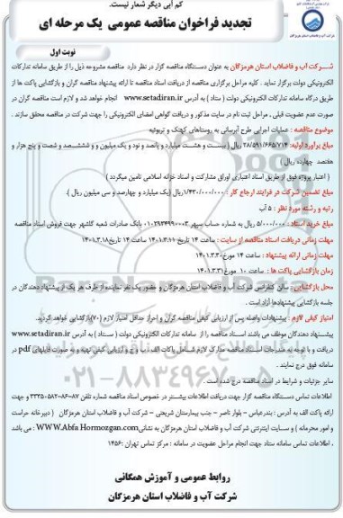فراخوان مناقصه عملیات اجرایی طرح آبرسانی به روستاها