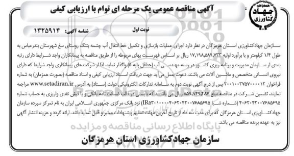 مناقصه اجرای عملیات بازسازی و تکمیل خط انتقال آب چشمه 