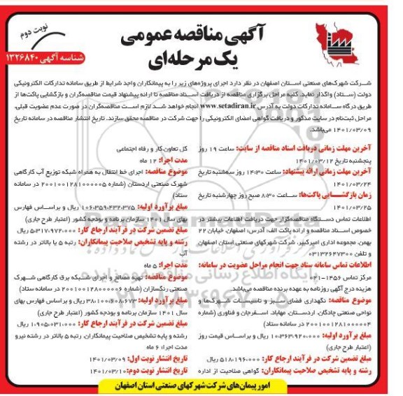 فراخوان مناقصه نگهداری فضای سبز و تاسیسات شهرکها و نواحی صنعتی و...