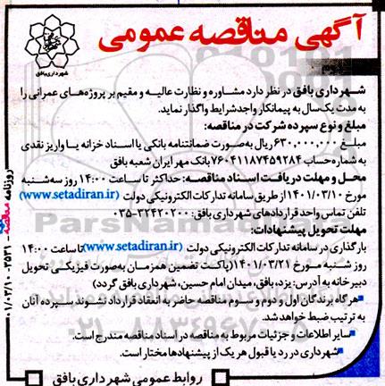 مناقصه مشاوره و نظارت عالیه و مقیم بر پروژه های عمرانی