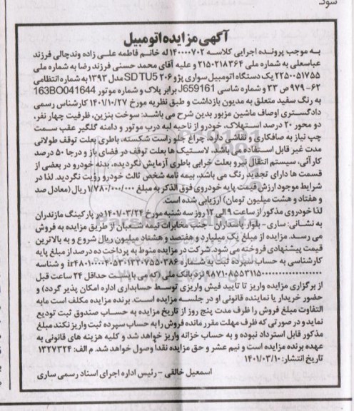 مزایده یک دستگاه اتومبیل سواری پژو 206