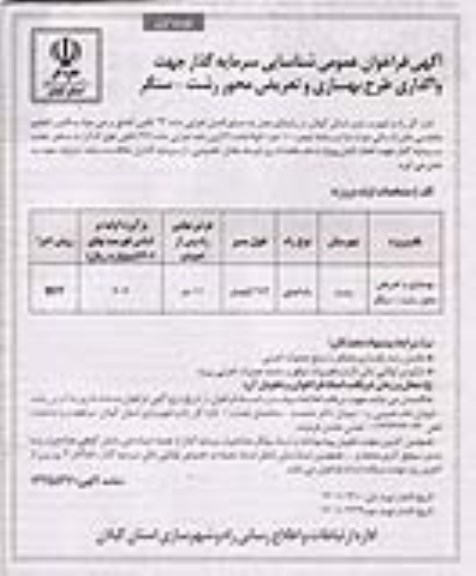 فراخوان عمومی شناسایی سرمایه گذار جهت واگذاری طرح بهسازی و تعریض محور