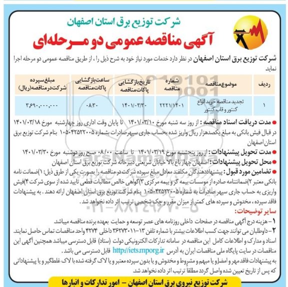 تجدید مناقصه خرید انواع کنتور و قاب کنتور 