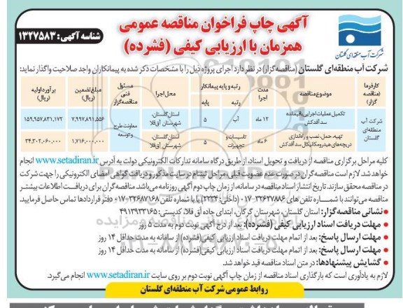 مناقصه عمومی تکمیل عملیات اجرایی باقیمانده سد ...