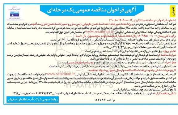 فراخوان مناقصه احداث شیرخانه، احداث ساختمان نگهبانی، ایمن سازی و تعمیرات ساختمان اداری سد