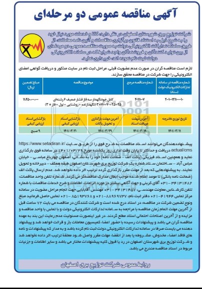 مناقصه کابل خودنگهدار سه فاز فشار ضعیف