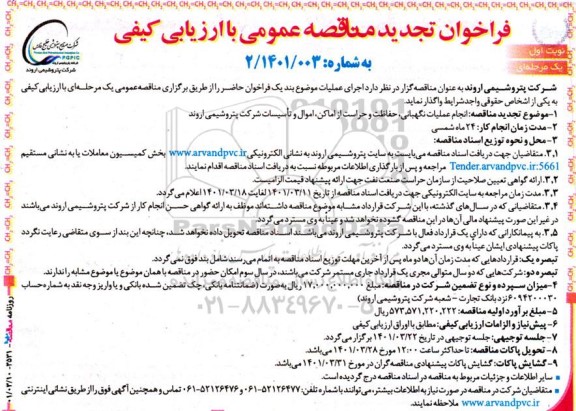 مناقصه  انجام عملیات نگهبانی ، حفاظت و حراست از اماکن 