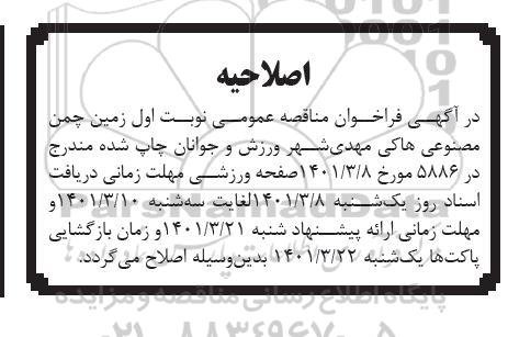اصلاحیه مناقصه تکمیل زمین چمن مصنوعی هاکی 