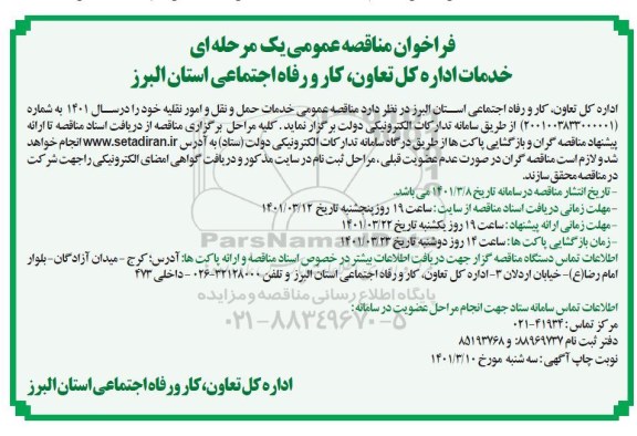 فراخوان مناقصه خدمات حمل و نقل و امور نقلیه