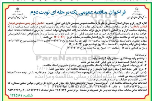 مناقصه تکمیل زمین چمن مصنوعی فوتبال - نوبت دوم