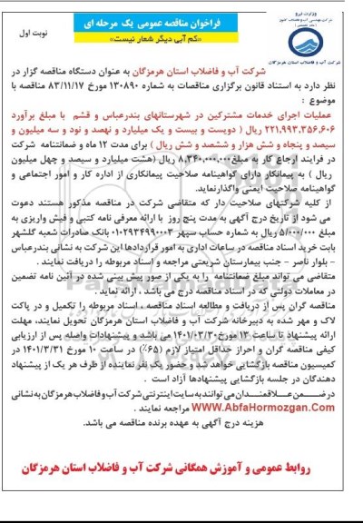 فراخوان مناقصه عملیات اجرای خدمات مشترکین
