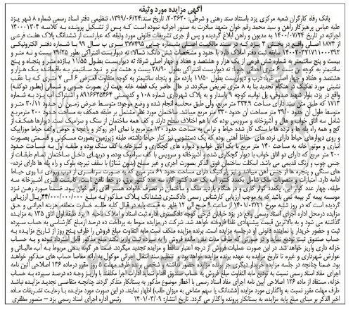  مزایده فروش ملک 