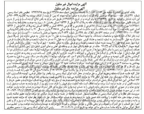 مزایده مزایده ششدانگ خانه پلاک 92 فرعی از 15336 اصلی بخش 8 