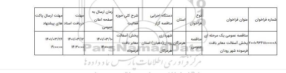 مناقصه، مناقصه عمومی یک مرحله ای پخش آسفالت معابر بافت فرسوده شهر رودان