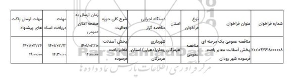 مناقصه، مناقصه عمومی یک مرحله ای پخش آسفالت معابر بافت فرسوده شهر رودان
