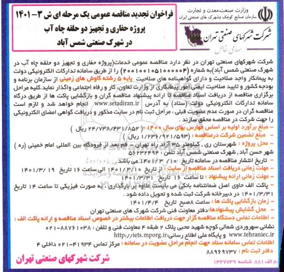 فراخوان مناقصه پروژه حفاری و تجهیز دو حلقه چاه آب تجدید