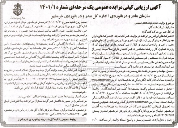ارزیابی کیفی مزایده اجاره پایانه کالای عمومی