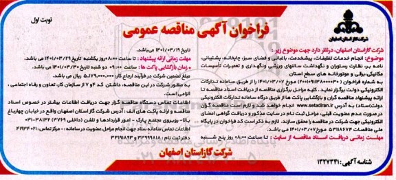 فراخوان مناقصه انجام خدمات تنظیفات، پیشخدمت، باغبانی ...