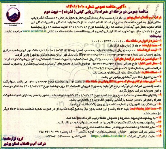 مناقصه خرید، بارگیری، حمل و تحویل در محل 14 دستگاه الکتروپمپ سانتریفیوژ   نوبت دوم