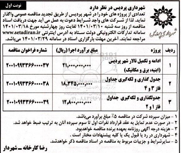 مناقصه ادامه و تکمیل تالار شهر پردیس (ابنیه، برق و مکانیک)...